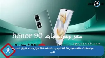 مواصفات هاتف هونر 90 GT الجديد بشاشة 120 هرتز وأداء فائق السرعة الآن